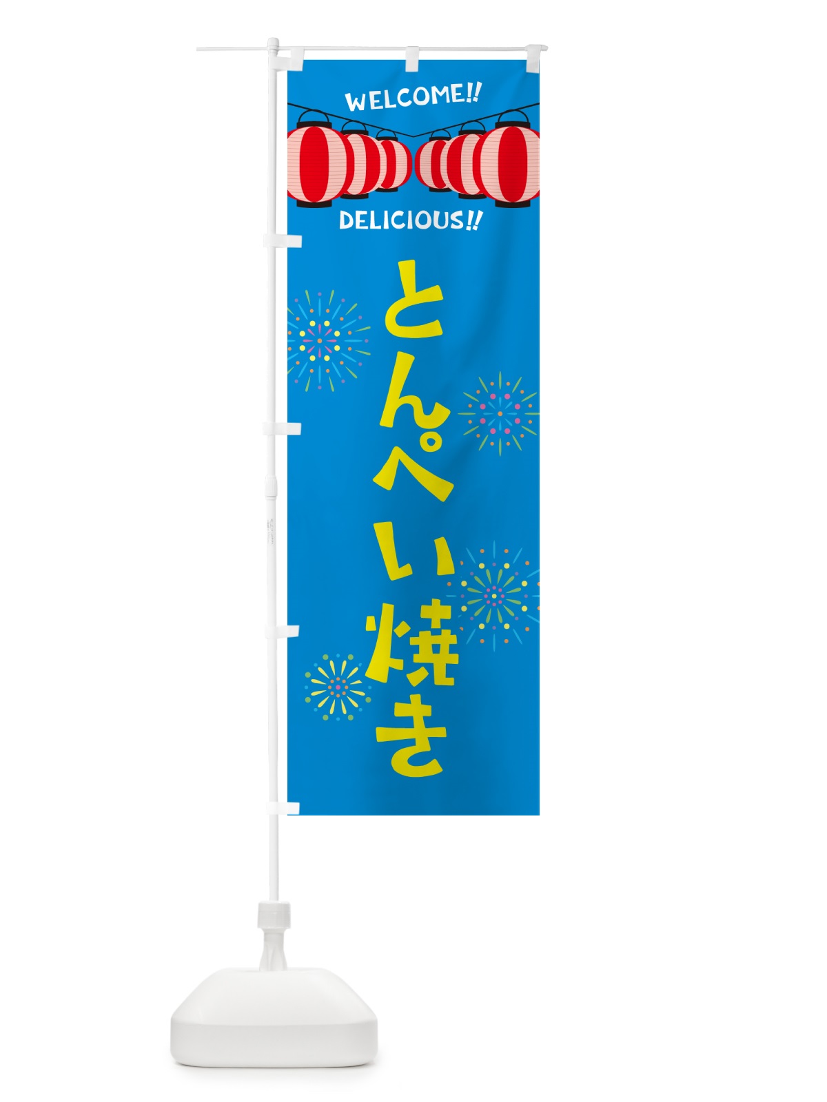 のぼり とんぺい焼き・夏祭り のぼり旗 GY33(デザイン【B】)