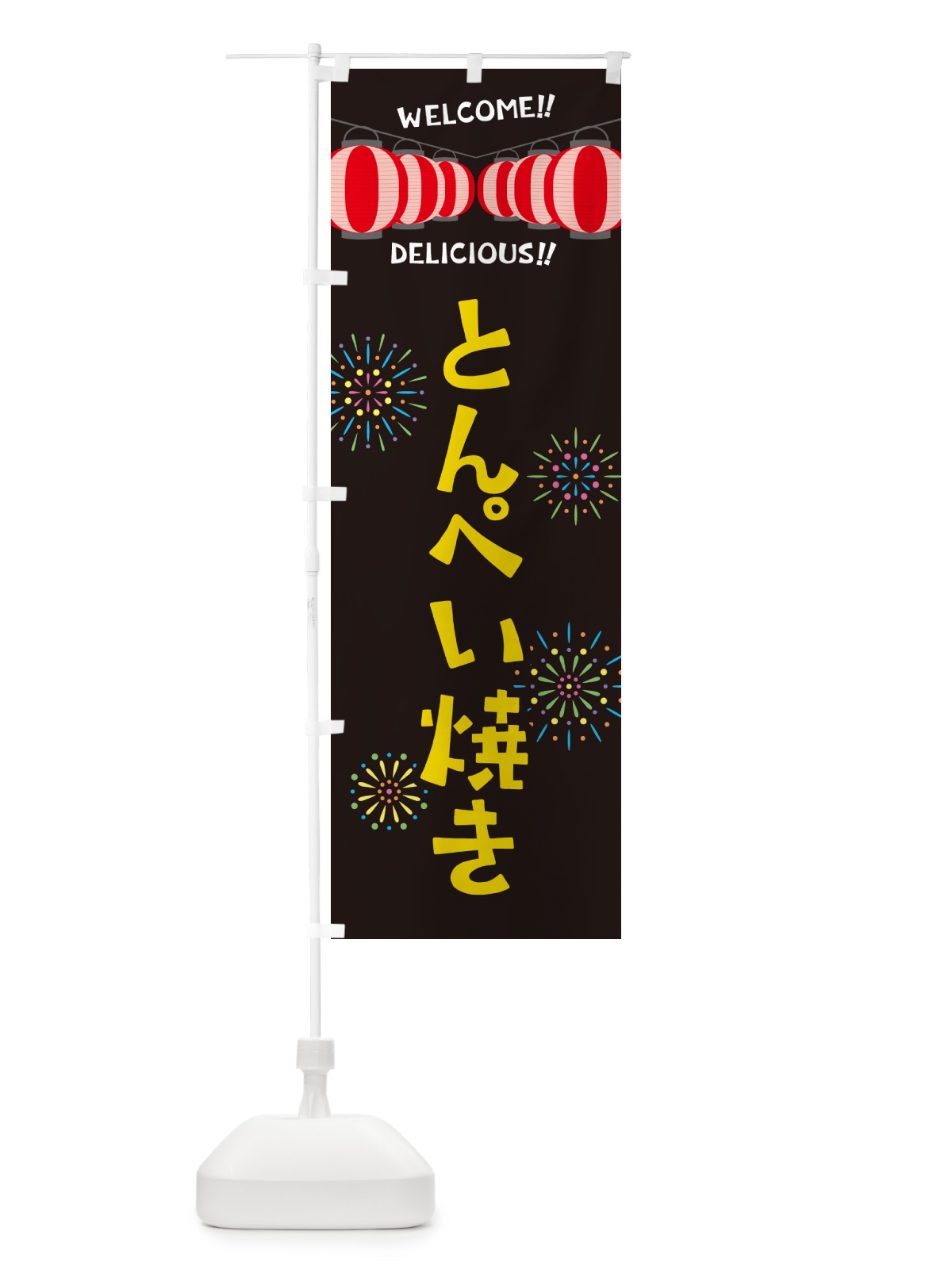 のぼり とんぺい焼き・夏祭り のぼり旗 GY33(デザイン【C】)