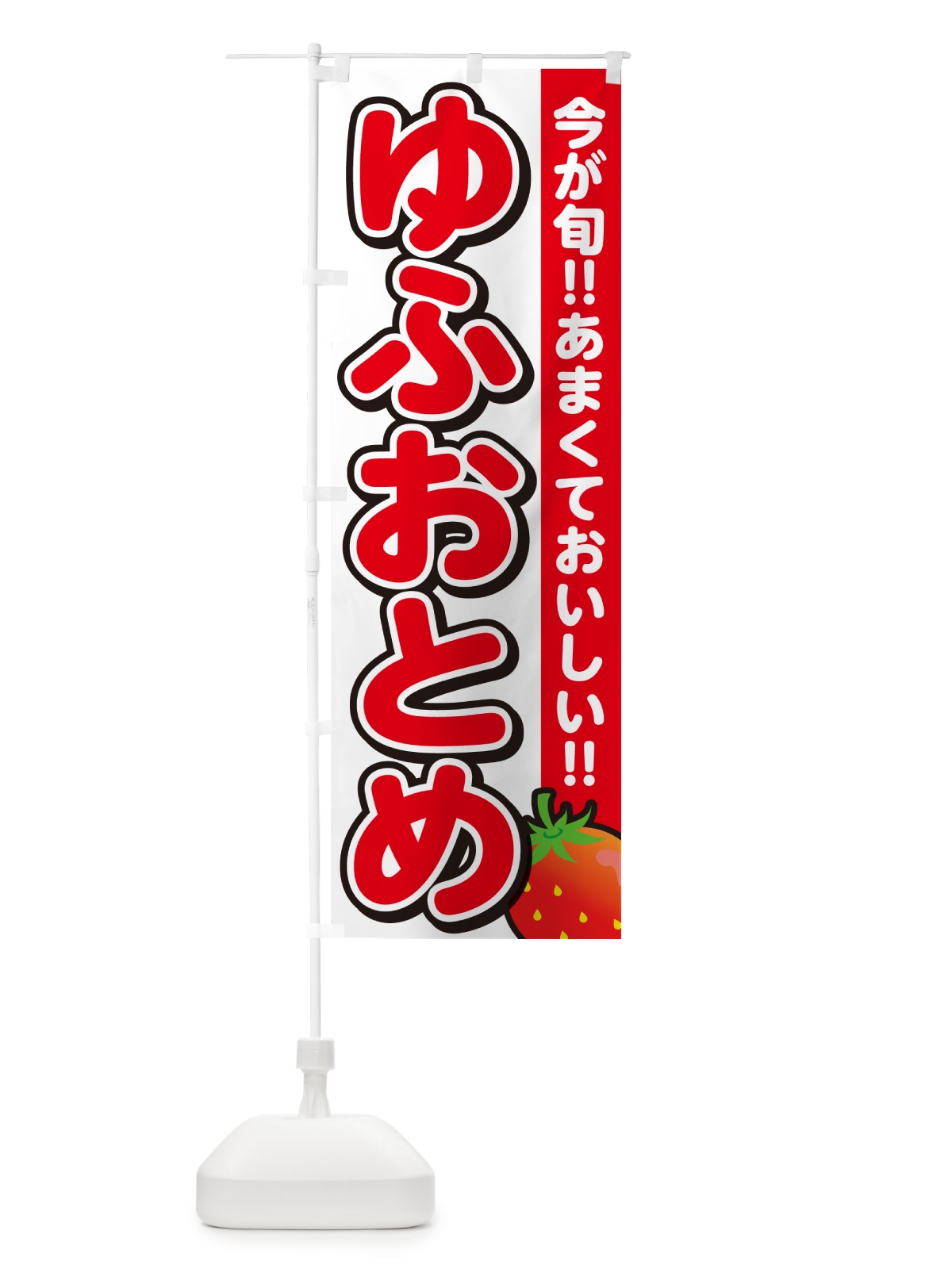 のぼり ゆふおとめ・いちご・イチゴ・苺 のぼり旗 GY34(デザイン【A】)