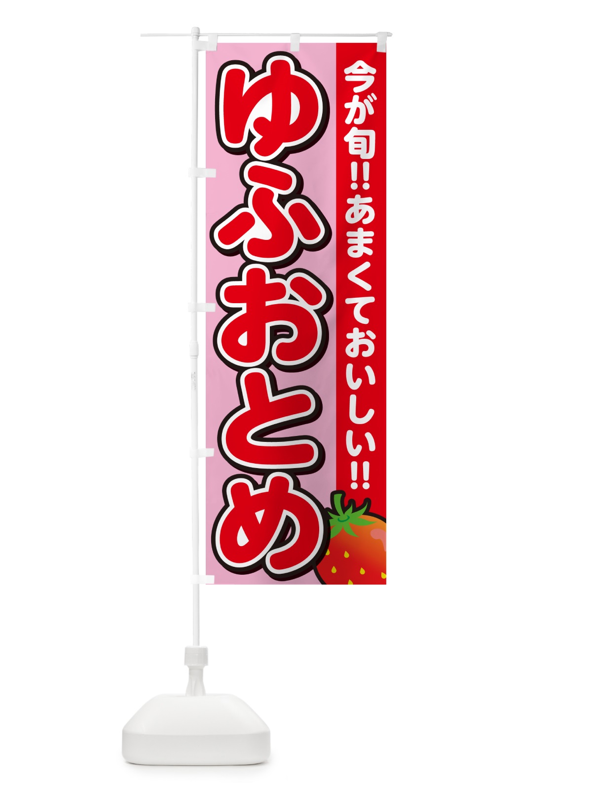 のぼり ゆふおとめ・いちご・イチゴ・苺 のぼり旗 GY34(デザイン【B】)