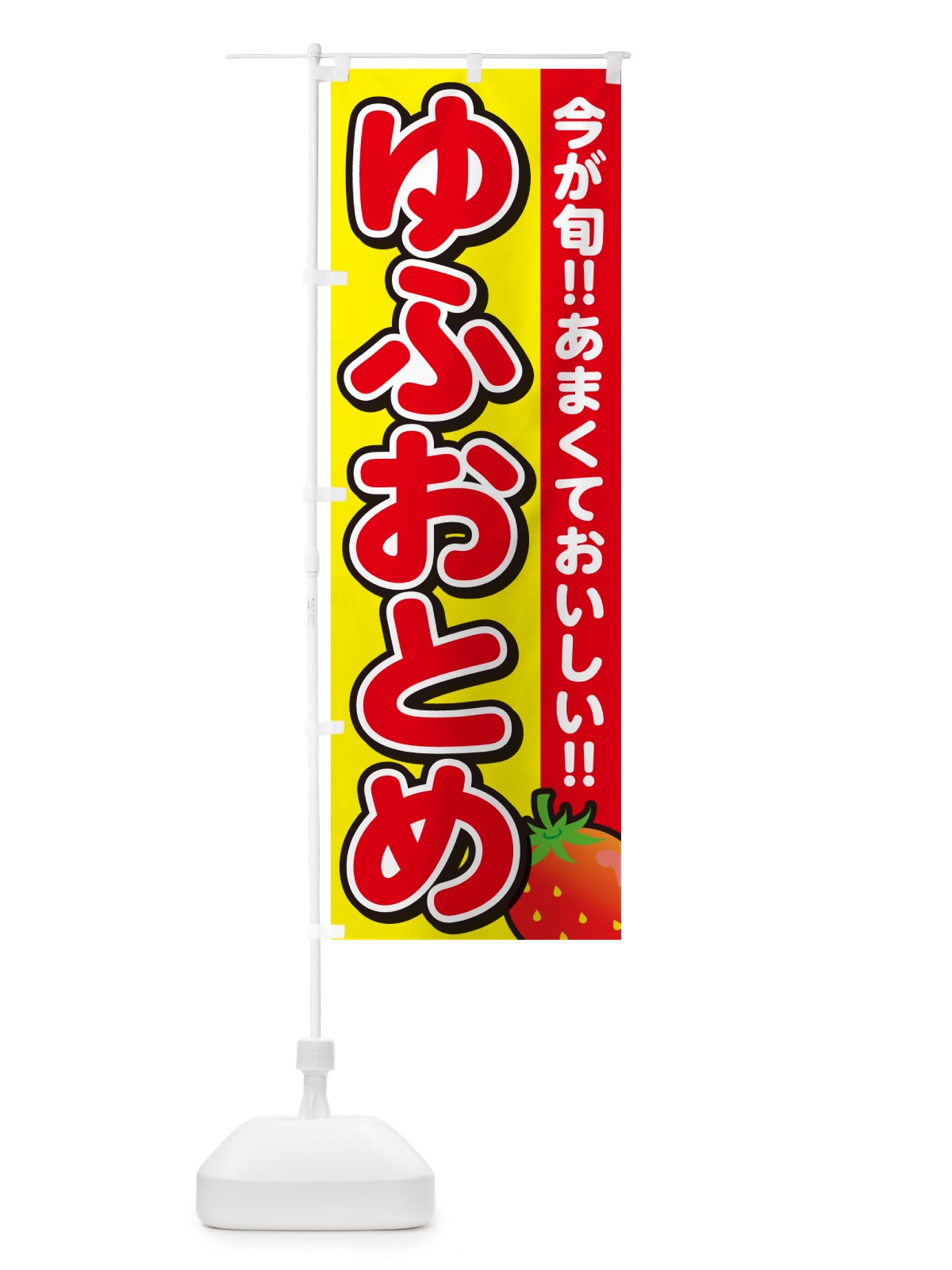 のぼり ゆふおとめ・いちご・イチゴ・苺 のぼり旗 GY34(デザイン【C】)