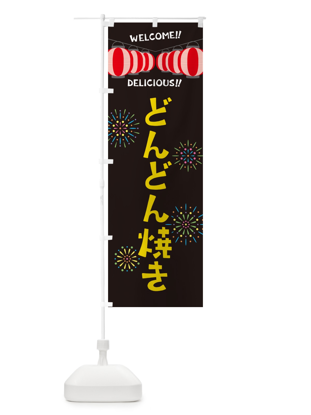 のぼり どんどん焼き・夏祭り のぼり旗 GY35(デザイン【C】)