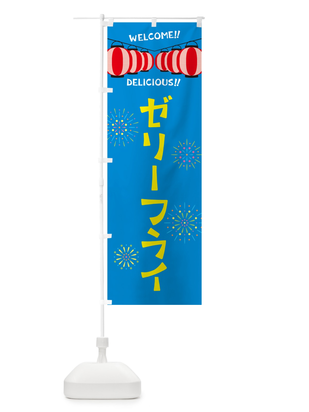 のぼり ゼリーフライ・夏祭り のぼり旗 GY36(デザイン【B】)