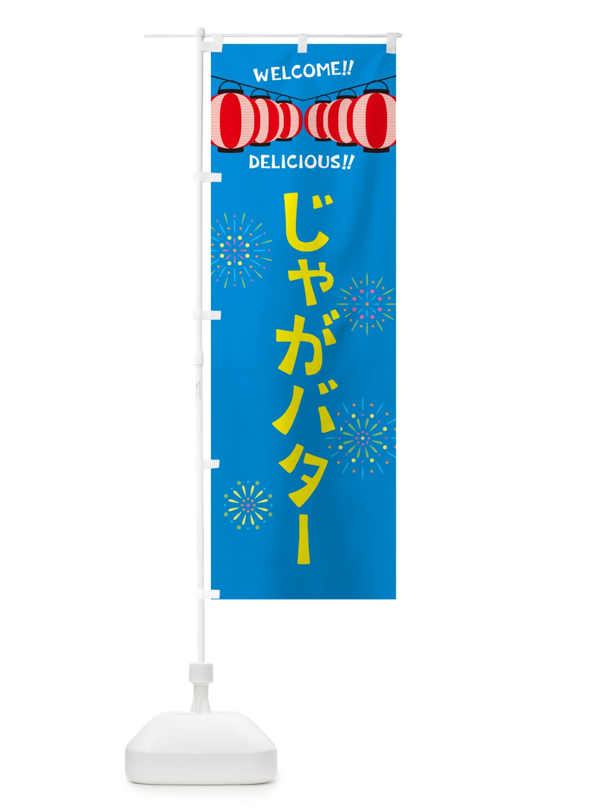 のぼり じゃがバター・夏祭り のぼり旗 GY37(デザイン【B】)