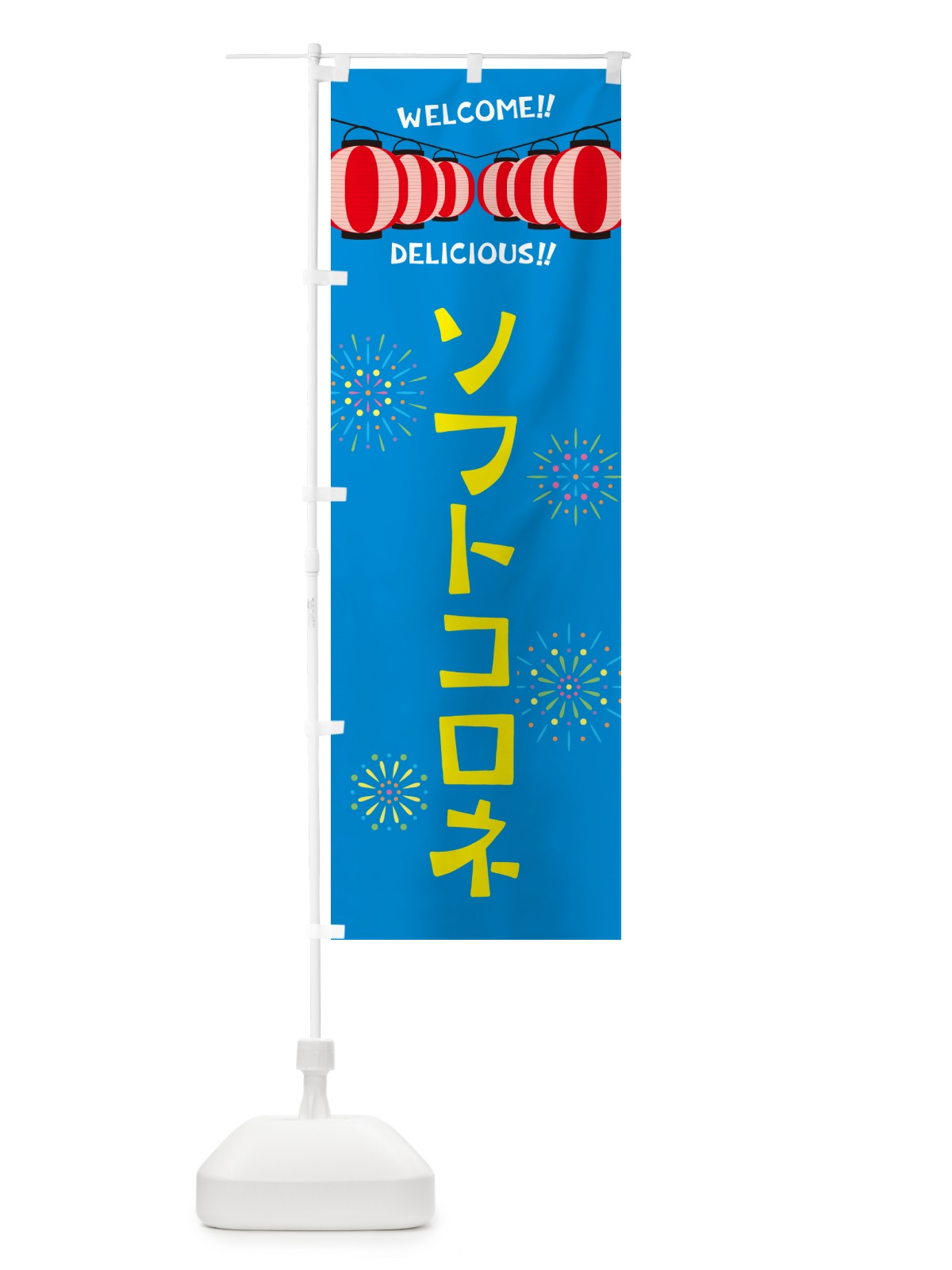 のぼり ソフトコロネ・夏祭り のぼり旗 GY38(デザイン【B】)