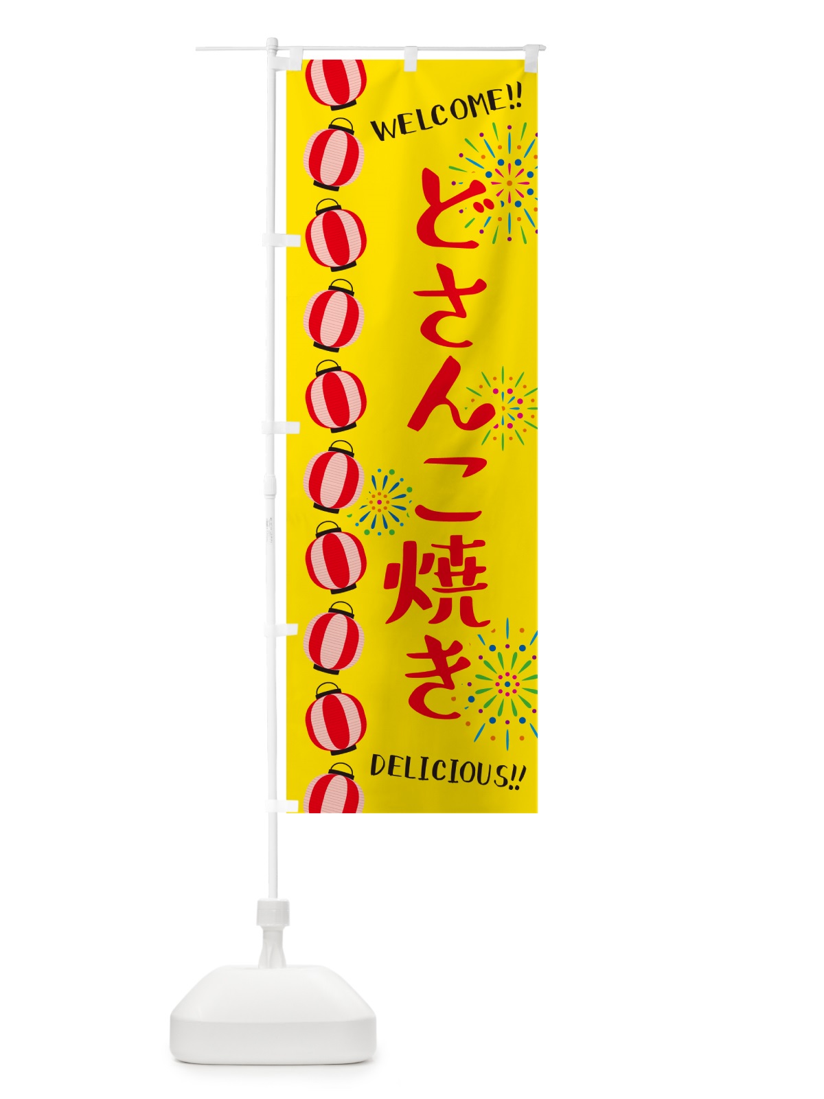のぼり どさんこ焼き・夏祭り のぼり旗 GY3A(デザイン【A】)