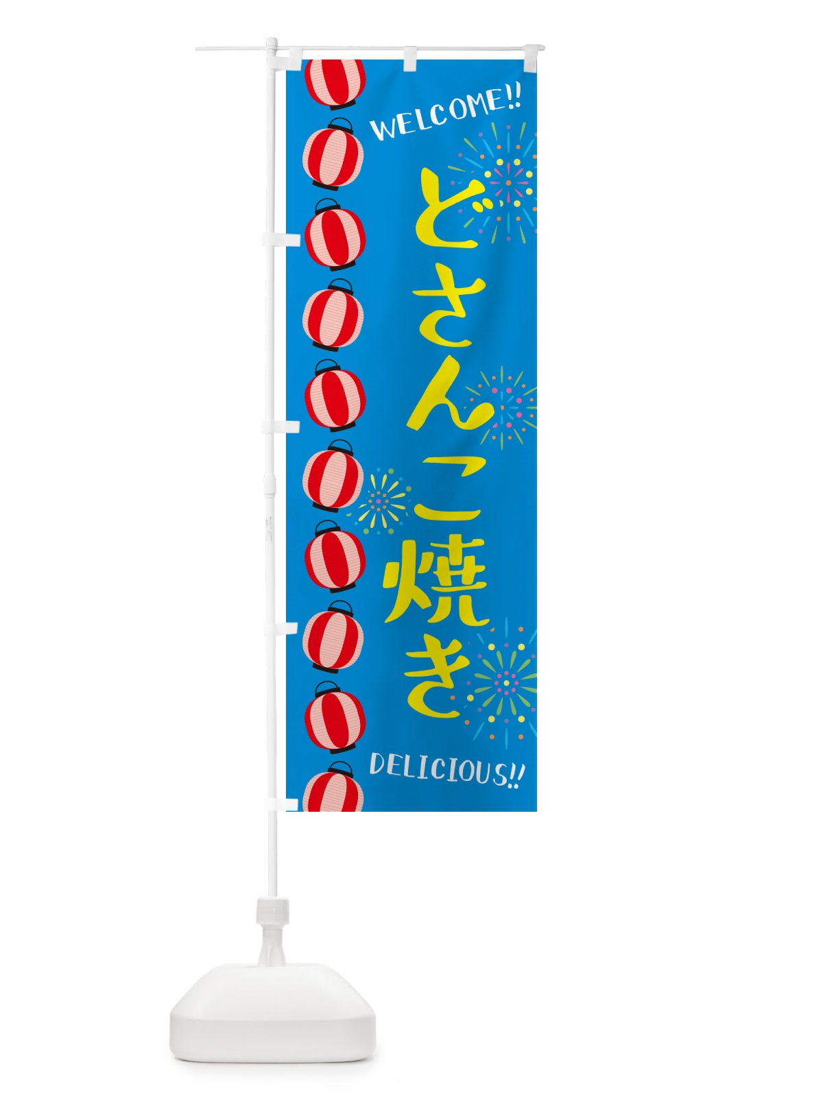 のぼり どさんこ焼き・夏祭り のぼり旗 GY3A(デザイン【B】)
