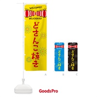 のぼり どさんこ焼き・夏祭り のぼり旗 GY3G