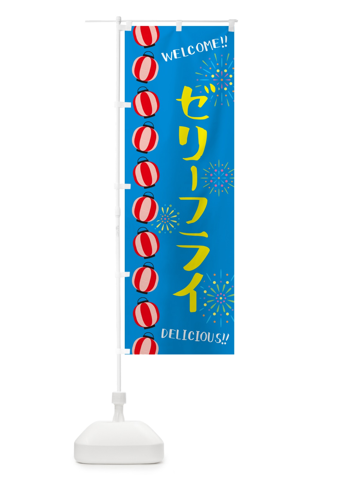のぼり ゼリーフライ・夏祭り のぼり旗 GY3J(デザイン【B】)
