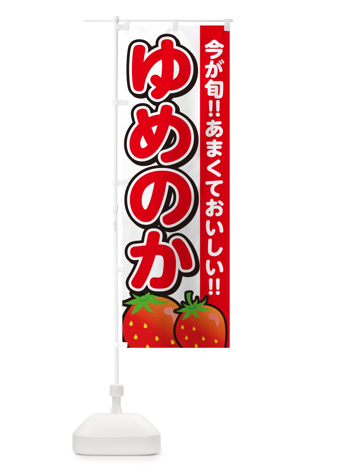 のぼり ゆめのか・いちご・イチゴ・苺 のぼり旗 GY3K(デザイン【A】)