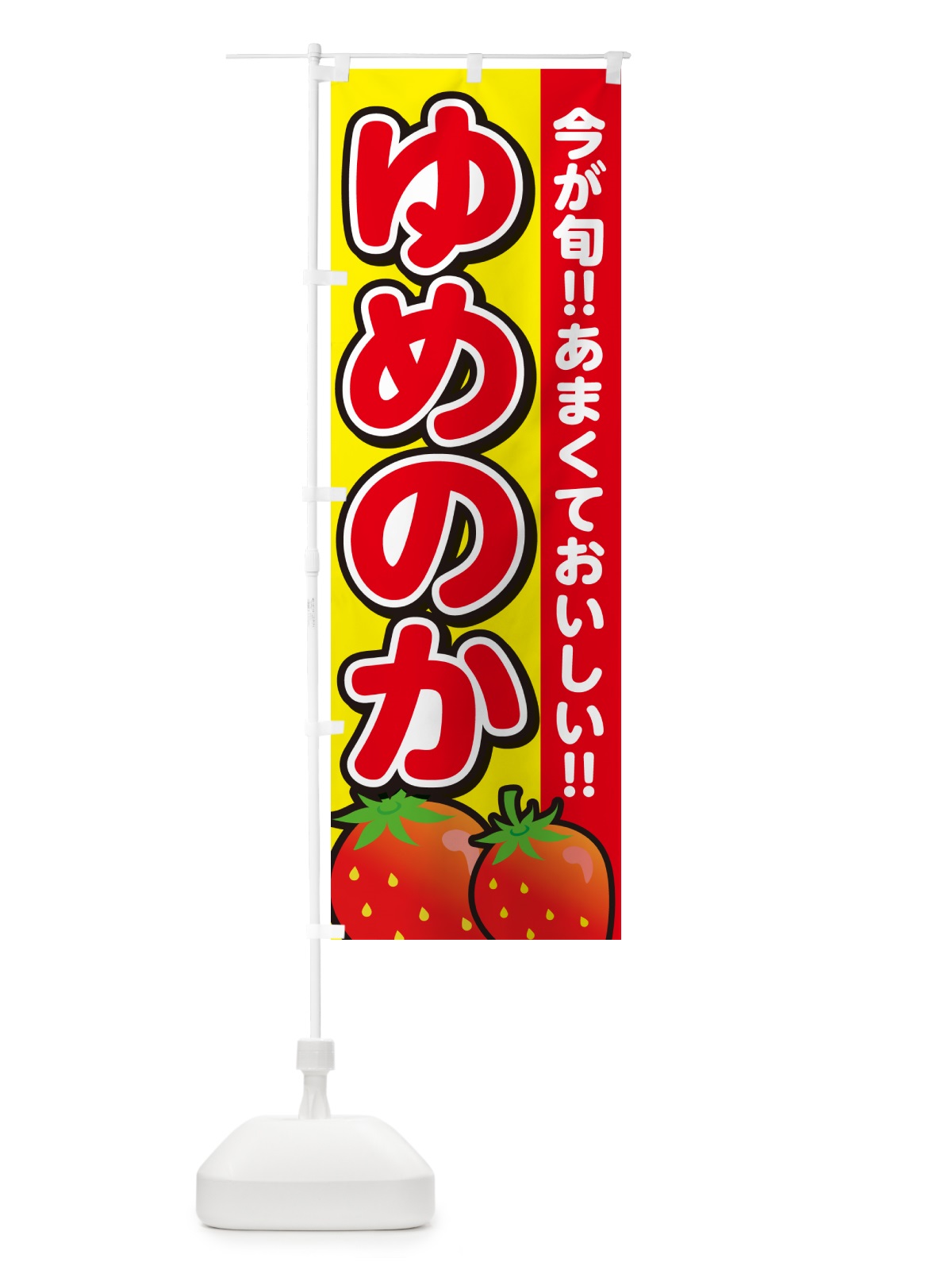 のぼり ゆめのか・いちご・イチゴ・苺 のぼり旗 GY3K(デザイン【C】)