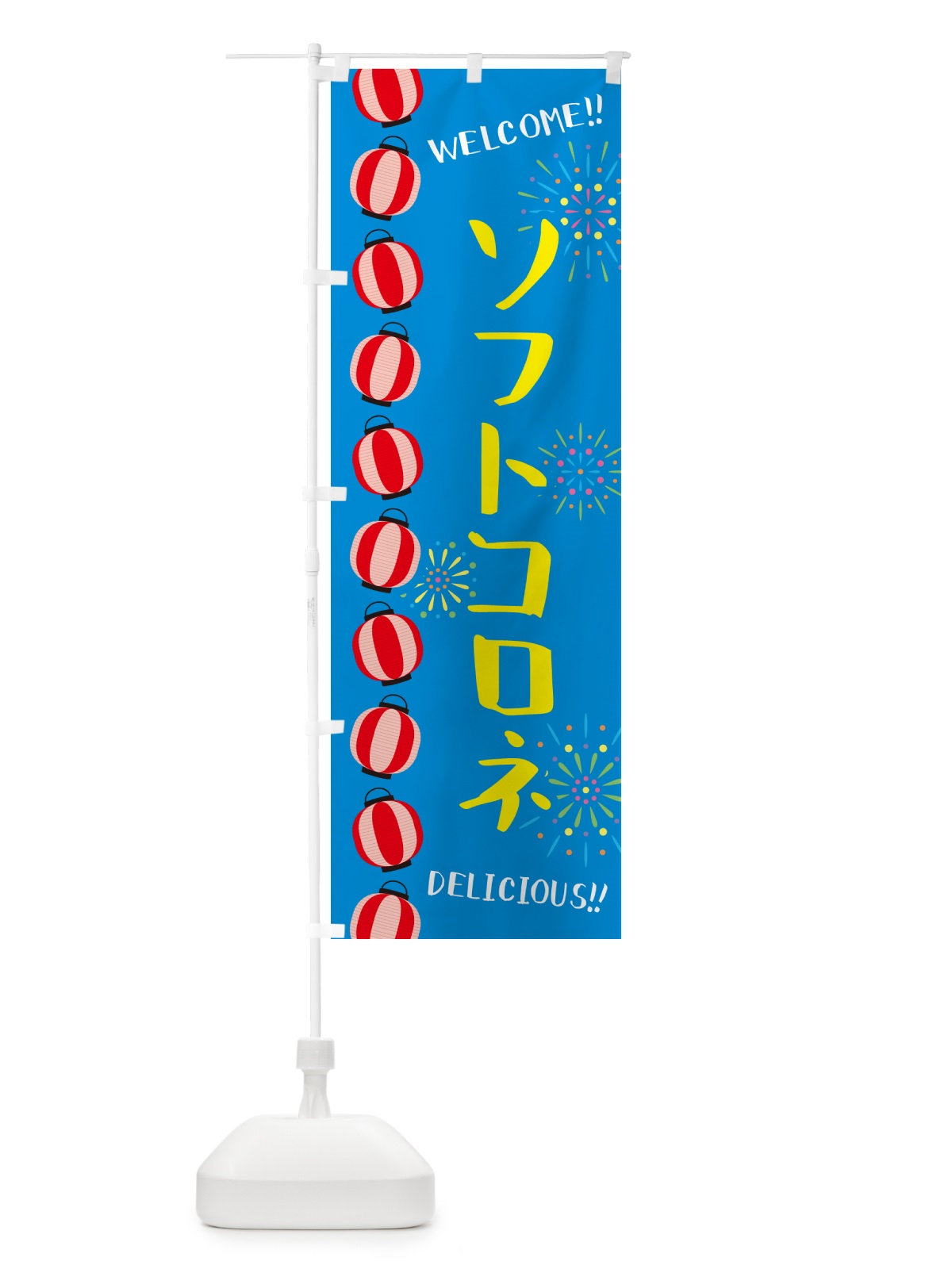 のぼり ソフトコロネ・夏祭り のぼり旗 GY3L(デザイン【B】)