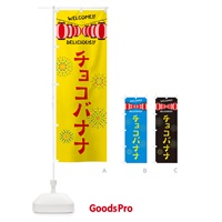 のぼり チョコバナナ・夏祭り のぼり旗 GY3P