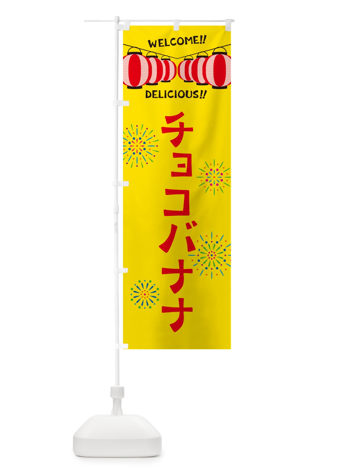 のぼり チョコバナナ・夏祭り のぼり旗 GY3P(デザイン【A】)