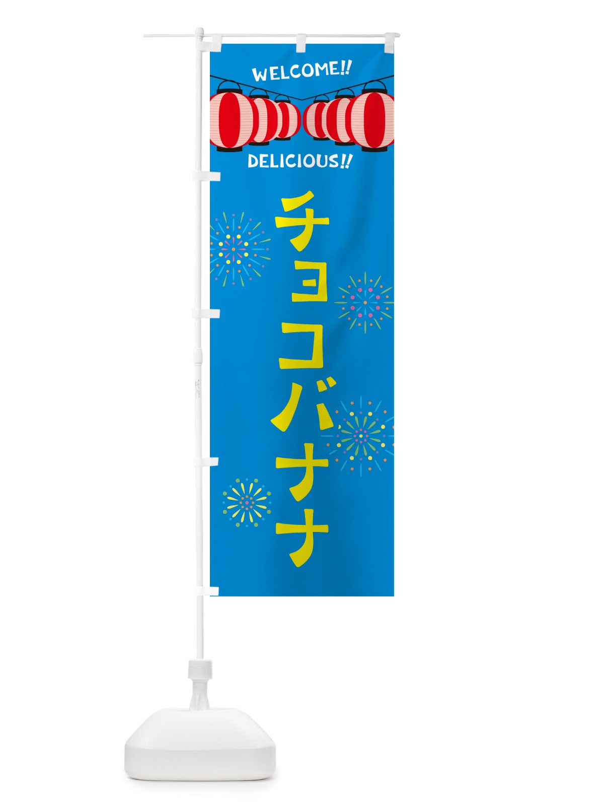 のぼり チョコバナナ・夏祭り のぼり旗 GY3P(デザイン【B】)
