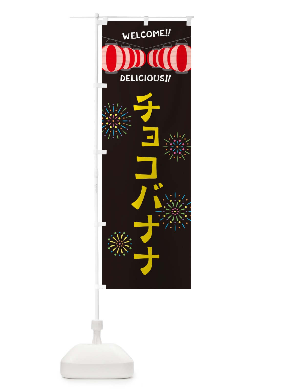 のぼり チョコバナナ・夏祭り のぼり旗 GY3P(デザイン【C】)
