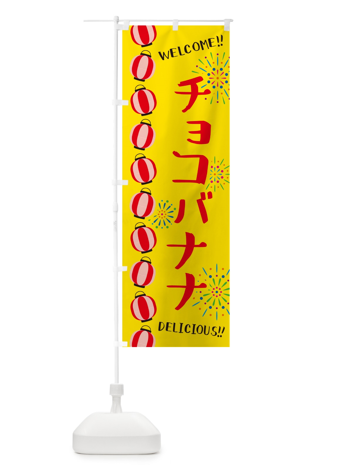 のぼり チョコバナナ・夏祭り のぼり旗 GY3R(デザイン【A】)