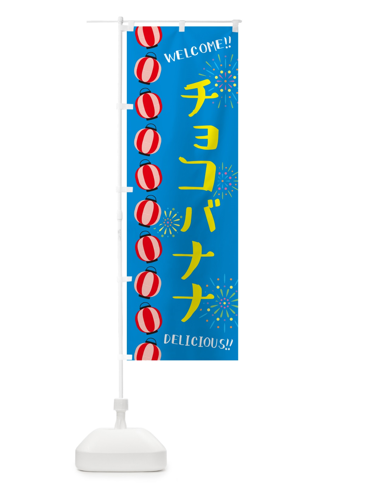 のぼり チョコバナナ・夏祭り のぼり旗 GY3R(デザイン【B】)