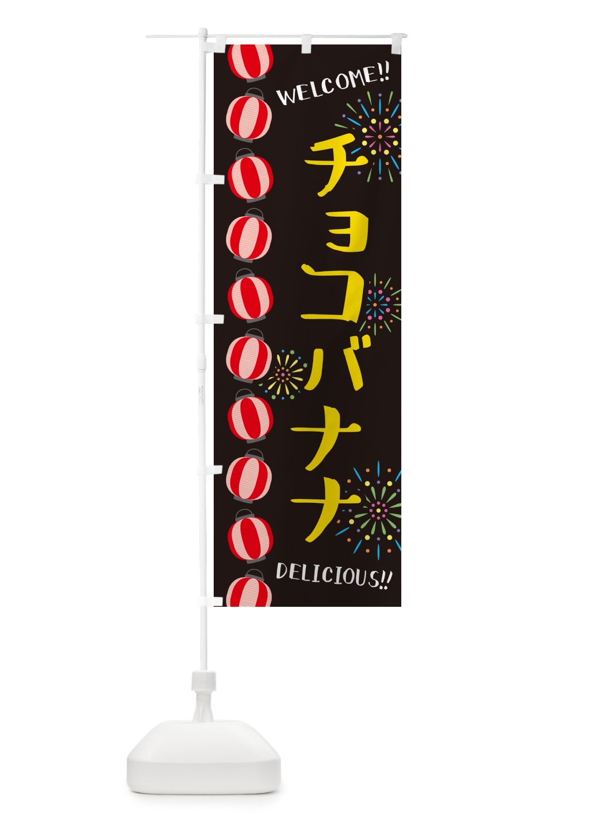 のぼり チョコバナナ・夏祭り のぼり旗 GY3R(デザイン【C】)