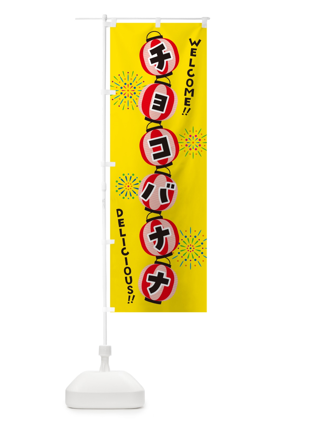 のぼり チョコバナナ・夏祭り のぼり旗 GY3S(デザイン【A】)
