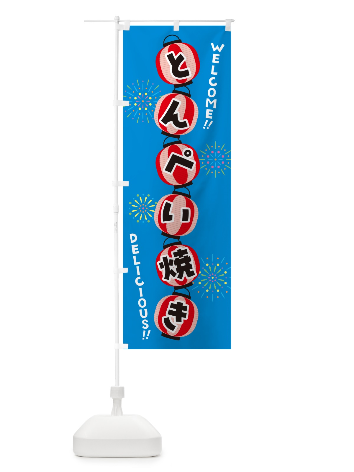 のぼり とんぺい焼き・夏祭り のぼり旗 GY3X(デザイン【B】)