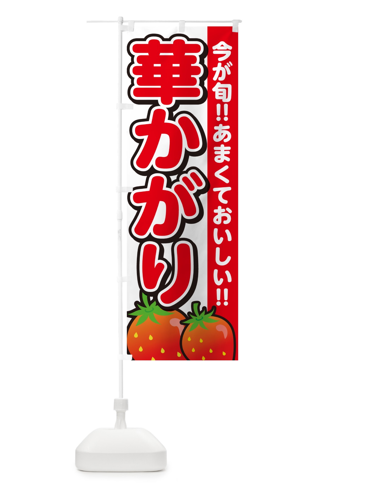 のぼり 華かがり・いちご・イチゴ・苺 のぼり旗 GY3Y(デザイン【A】)