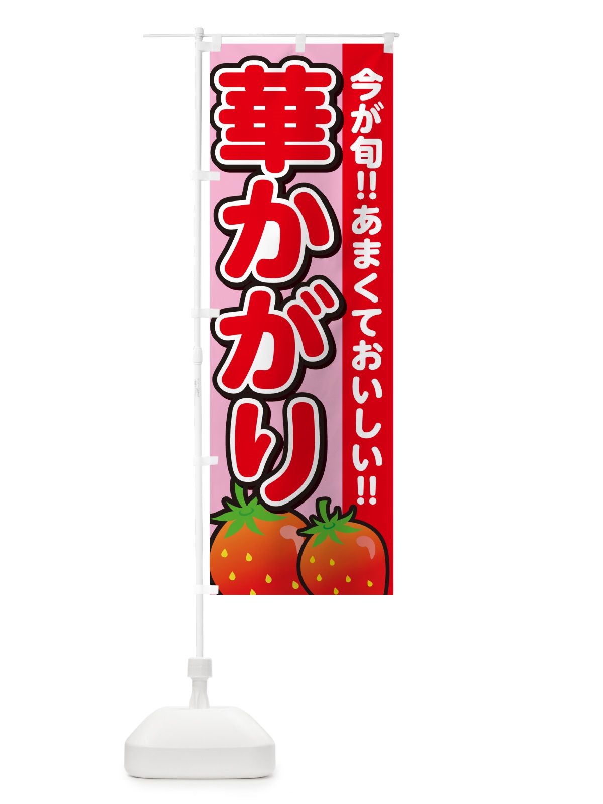のぼり 華かがり・いちご・イチゴ・苺 のぼり旗 GY3Y(デザイン【B】)