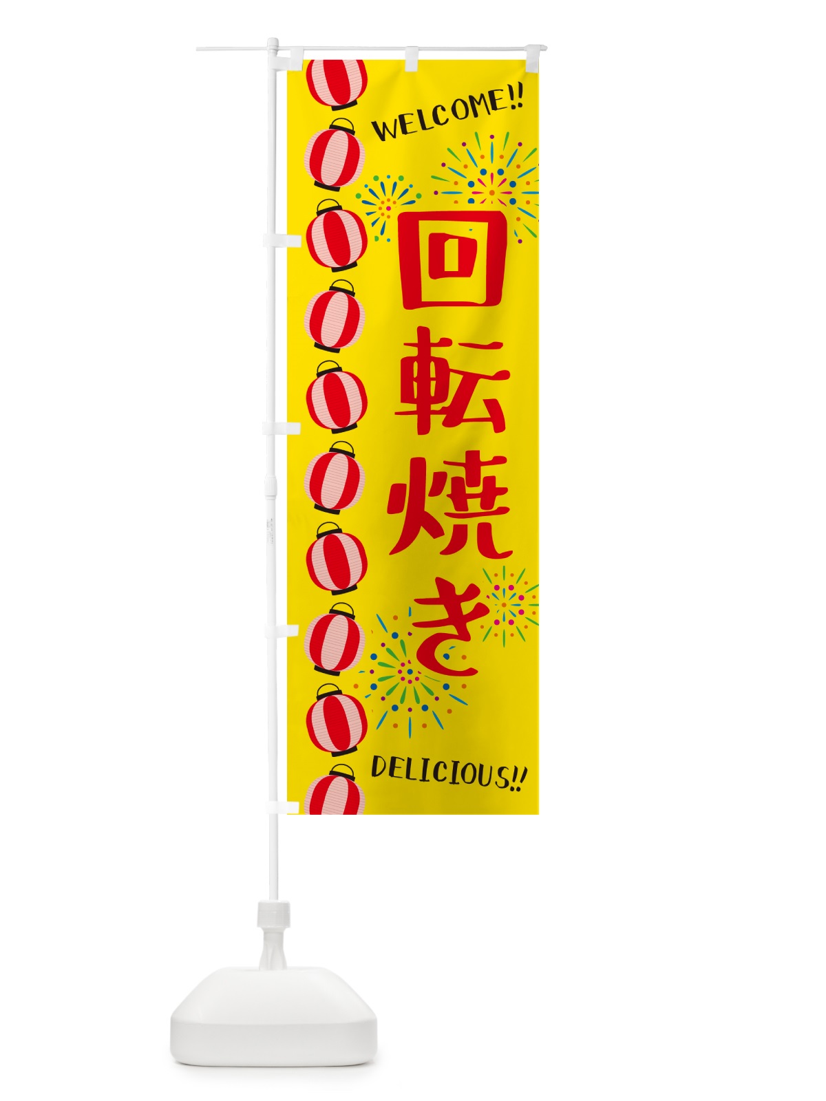 のぼり 回転焼き・夏祭り のぼり旗 GY44(デザイン【A】)