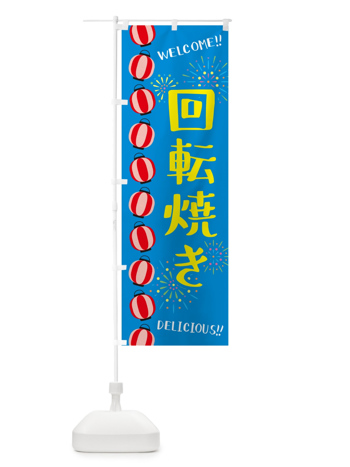 のぼり 回転焼き・夏祭り のぼり旗 GY44(デザイン【B】)