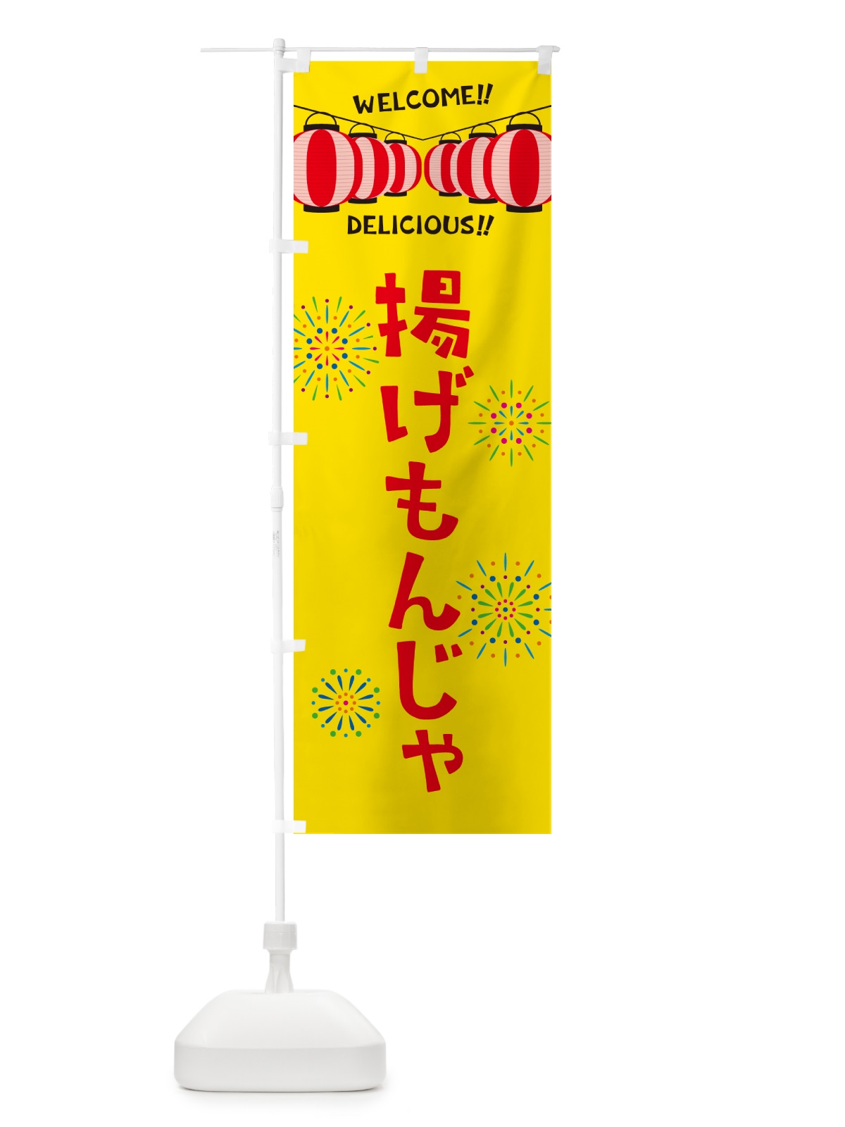 のぼり 揚げもんじゃ・夏祭り のぼり旗 GY45(デザイン【A】)