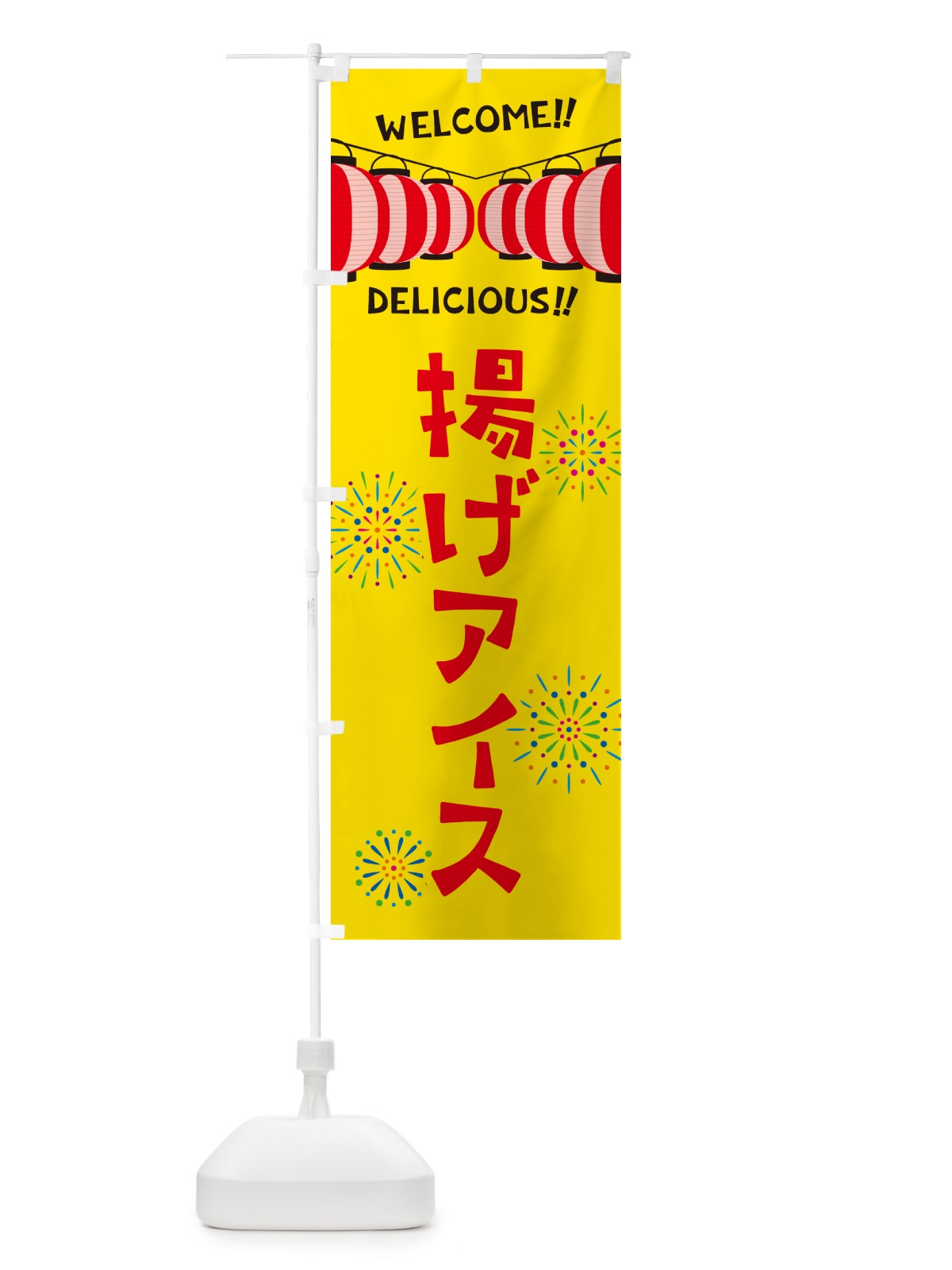 のぼり 揚げアイス・夏祭り のぼり旗 GY46(デザイン【B】)