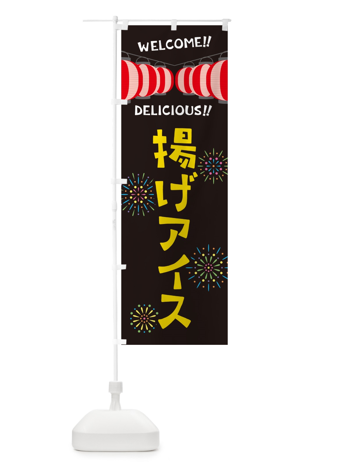 のぼり 揚げアイス・夏祭り のぼり旗 GY46(デザイン【C】)