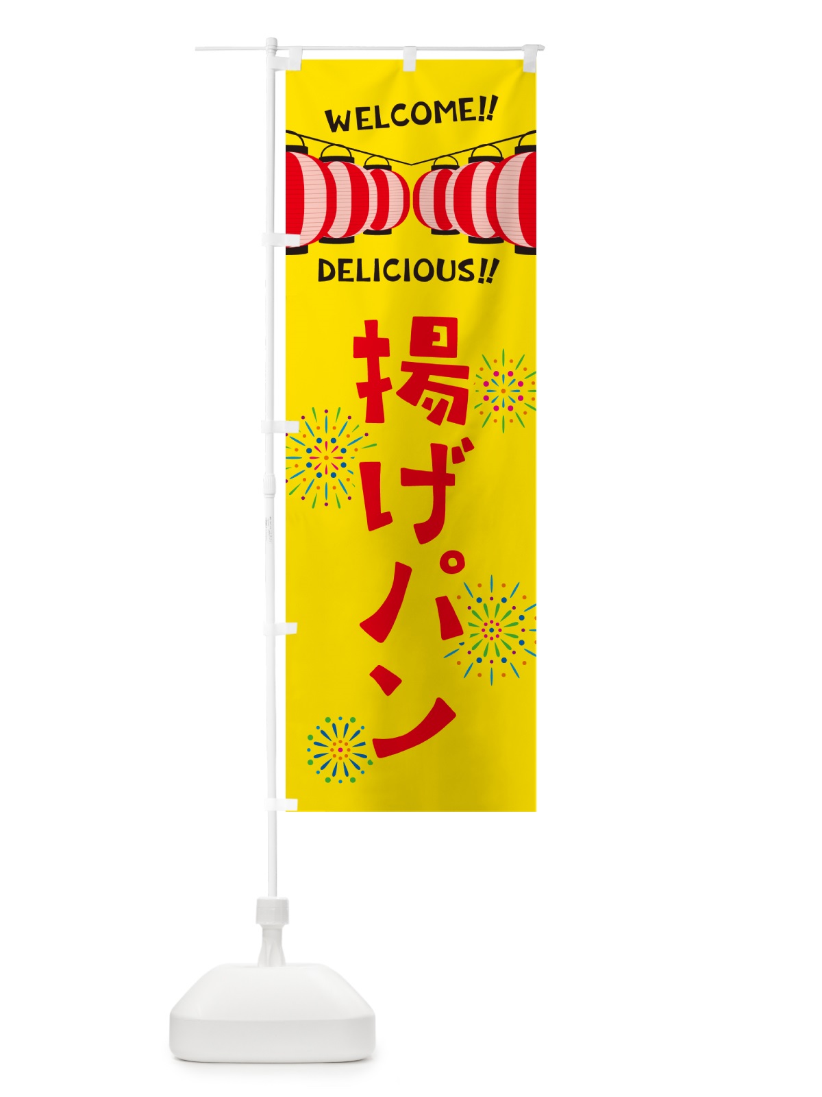のぼり 揚げパン・夏祭り のぼり旗 GY48(デザイン【A】)