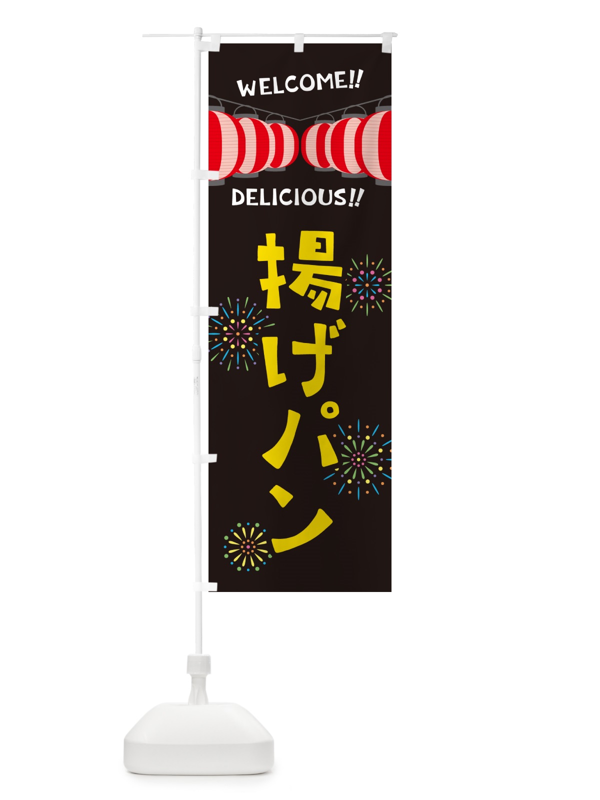 のぼり 揚げパン・夏祭り のぼり旗 GY48(デザイン【C】)