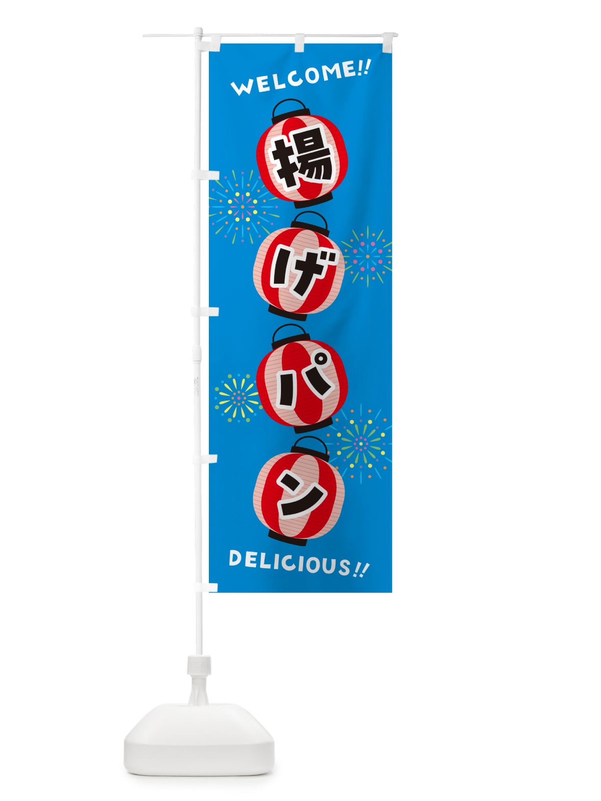 のぼり 揚げパン・夏祭り のぼり旗 GY49(デザイン【B】)