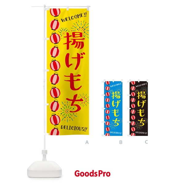 のぼり 揚げもち・夏祭り のぼり旗 GY4A