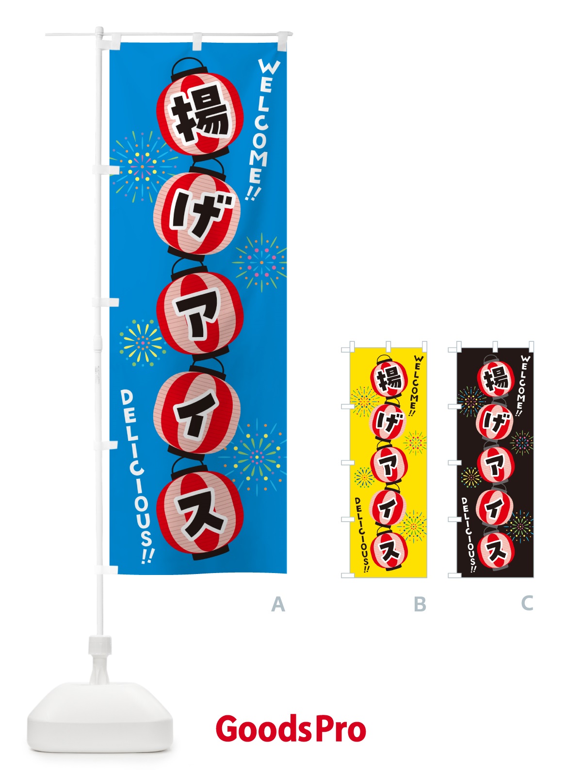 のぼり 揚げアイス・夏祭り のぼり旗 GY4C