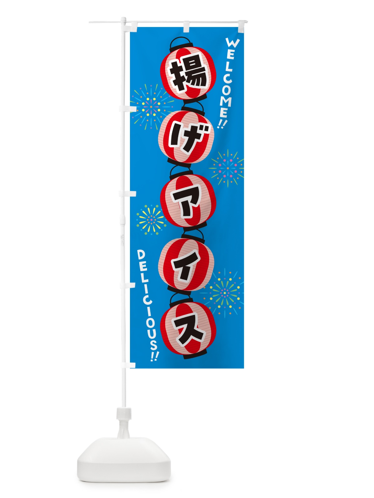 のぼり 揚げアイス・夏祭り のぼり旗 GY4C(デザイン【A】)