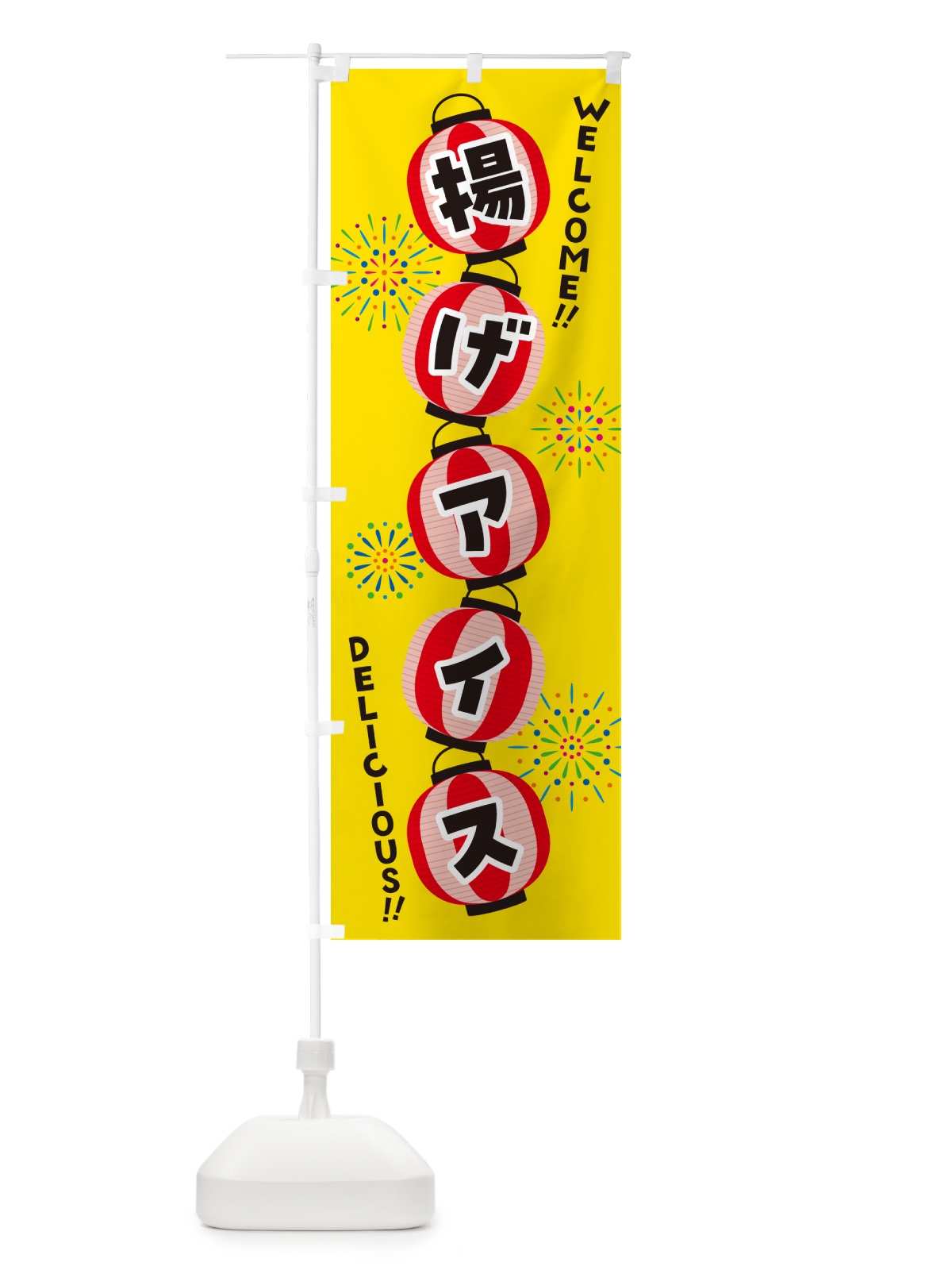 のぼり 揚げアイス・夏祭り のぼり旗 GY4C(デザイン【B】)