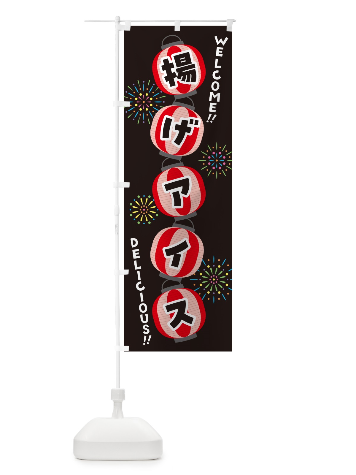のぼり 揚げアイス・夏祭り のぼり旗 GY4C(デザイン【C】)