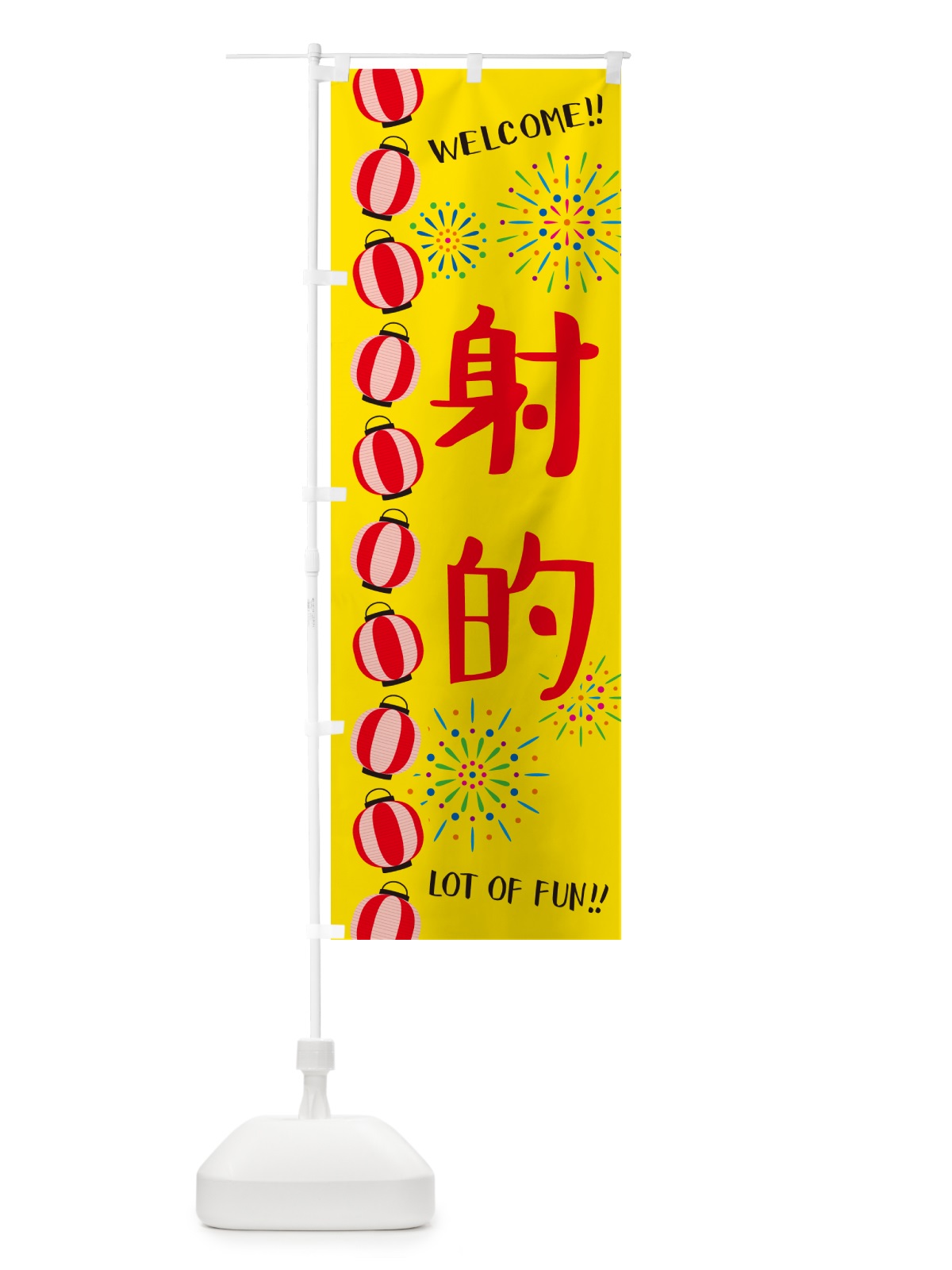 のぼり 射的・夏祭り のぼり旗 GY4F(デザイン【A】)