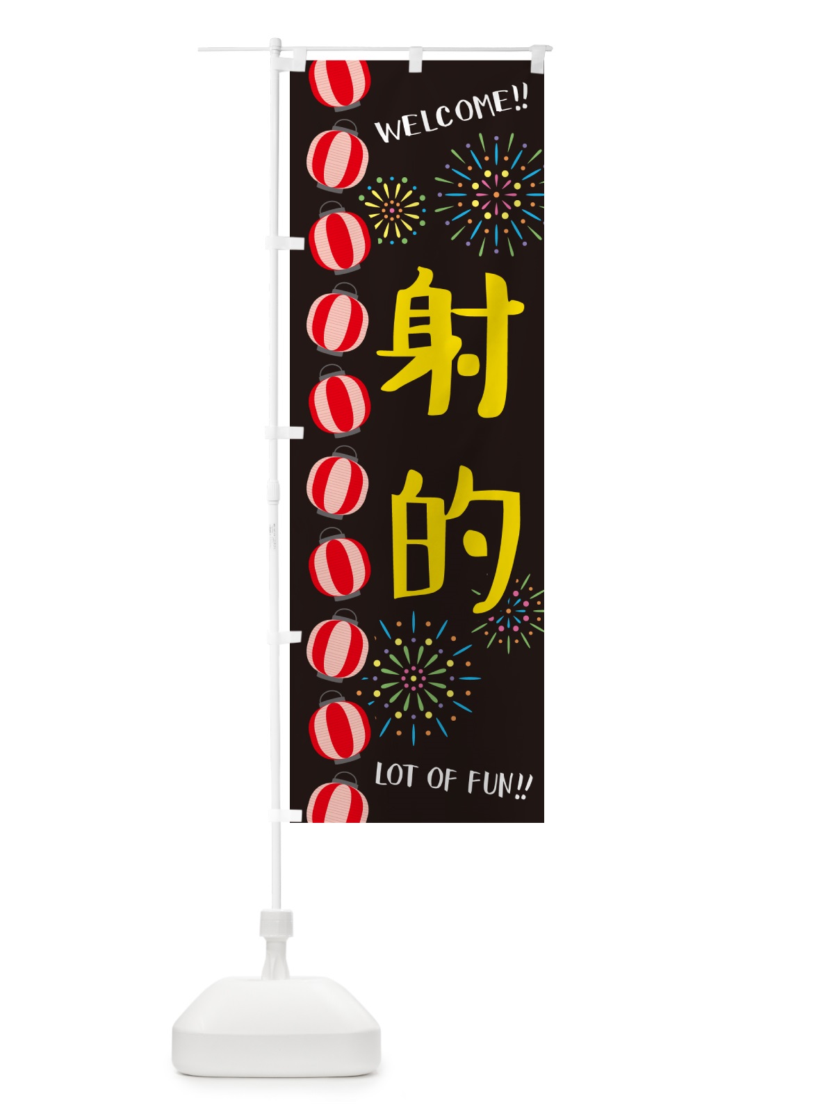 のぼり 射的・夏祭り のぼり旗 GY4F(デザイン【C】)