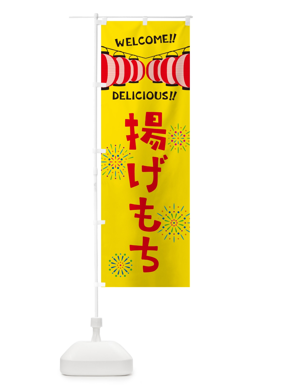 のぼり 揚げもち・夏祭り のぼり旗 GY4G(デザイン【A】)