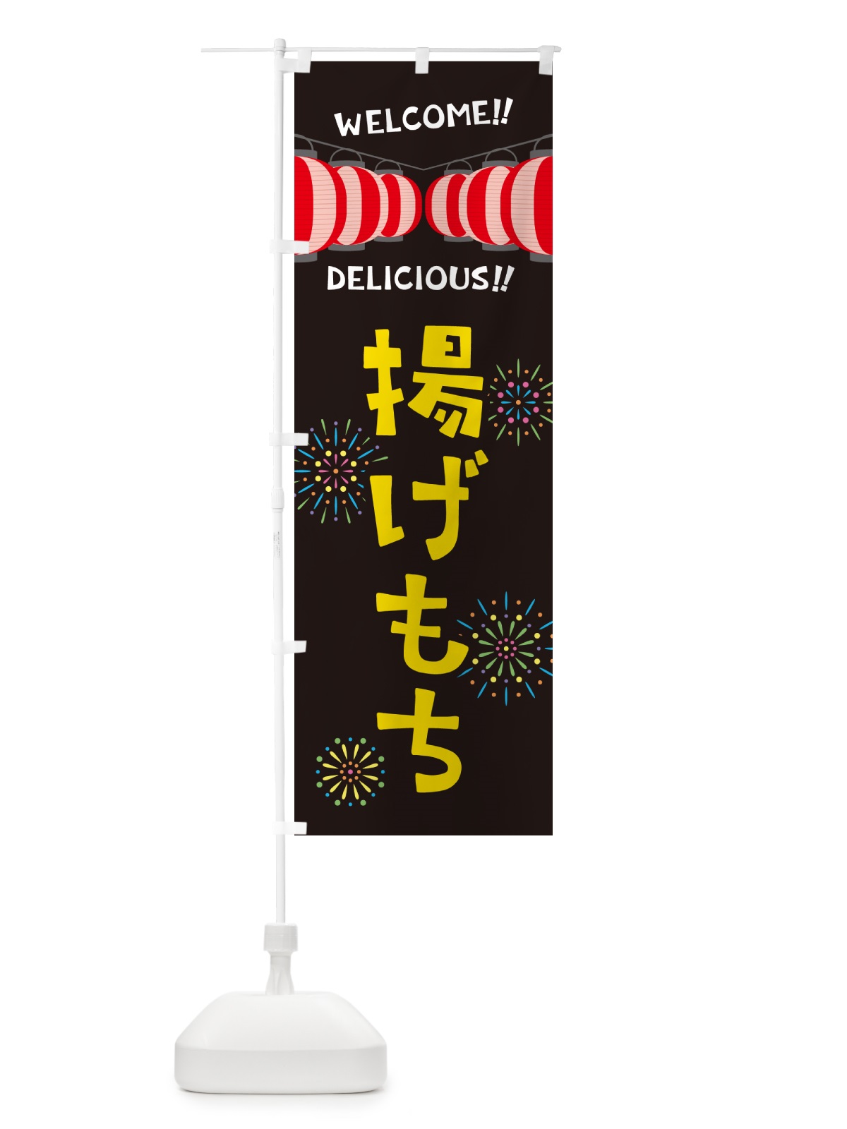 のぼり 揚げもち・夏祭り のぼり旗 GY4G(デザイン【C】)