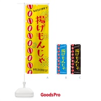 のぼり 揚げもんじゃ・夏祭り のぼり旗 GY4H