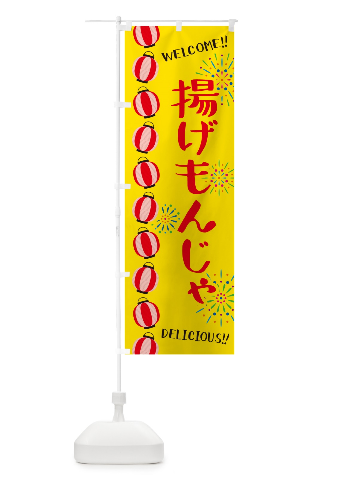 のぼり 揚げもんじゃ・夏祭り のぼり旗 GY4H(デザイン【A】)