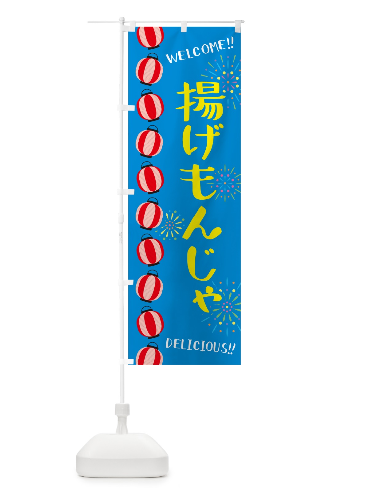 のぼり 揚げもんじゃ・夏祭り のぼり旗 GY4H(デザイン【B】)