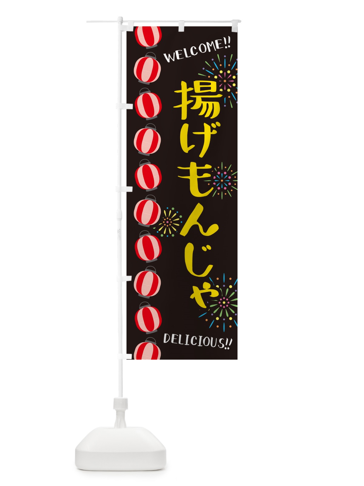 のぼり 揚げもんじゃ・夏祭り のぼり旗 GY4H(デザイン【C】)