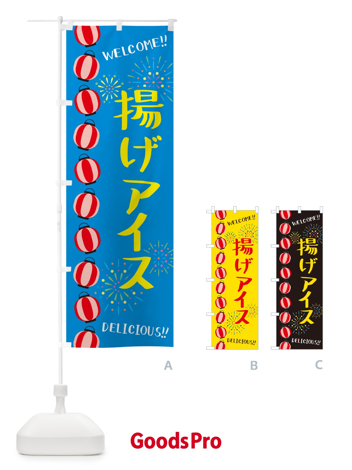 のぼり 揚げアイス・夏祭り のぼり旗 GY4J