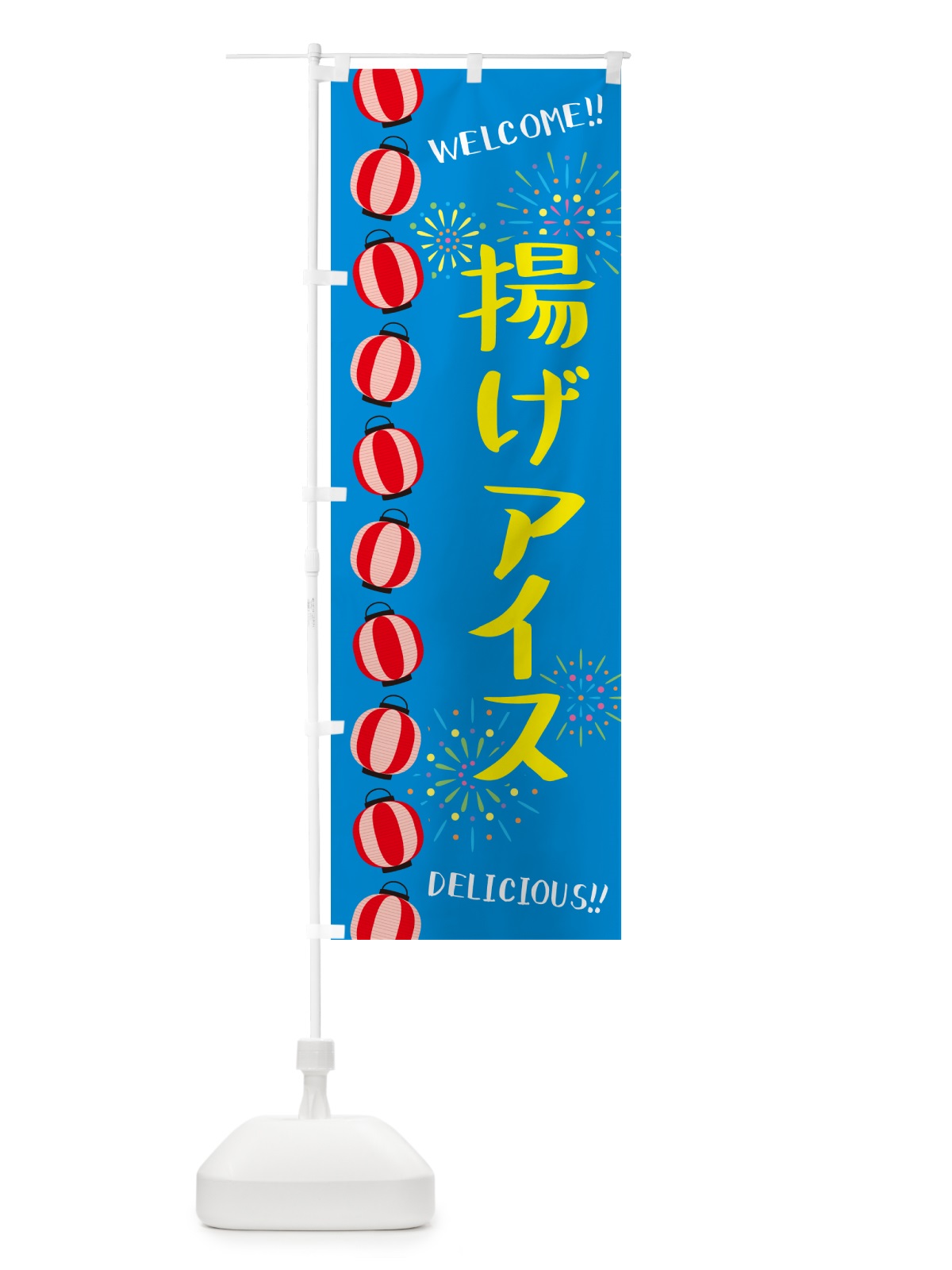 のぼり 揚げアイス・夏祭り のぼり旗 GY4J(デザイン【A】)